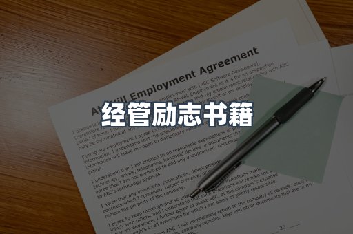 经管励志书籍