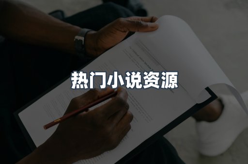 热门小说资源